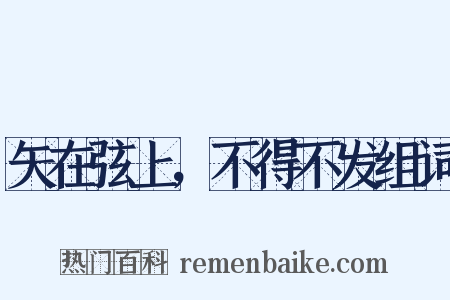 矢在弦上，不得不发组词是什么意思的图片